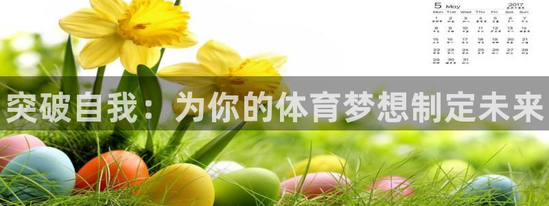 vsport体育官方正版app娱乐代理怎么样:突破自我:为你