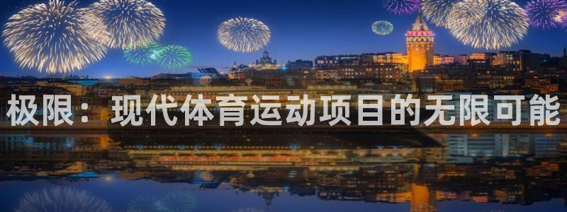 vsport体育官方正版app科技:极限:现代体育运动项目的