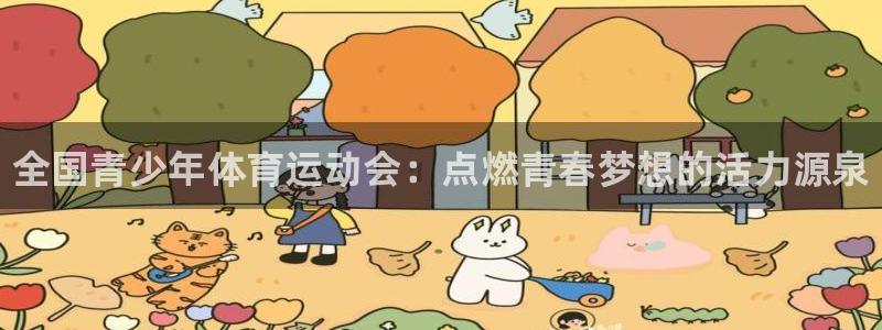 vsport体育官方正版app娱乐40996:全国青少年体育