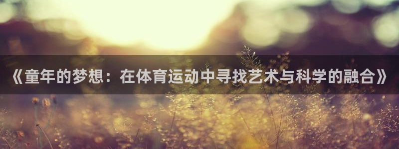 德国vsport体育官方正版app集团:《童年的梦想:在体育