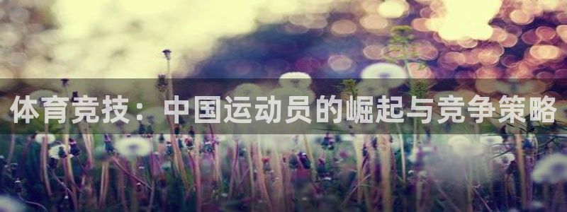 vsport体育官网下载招商电话是多少:体育竞技:中国运动员